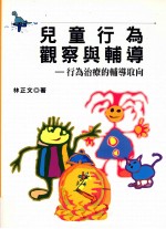 儿童行为观察与辅导 行为治疗的辅导取向