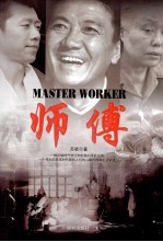 师傅 长篇当代小说