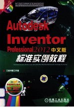 Autodesk Inventor Professional 2012中文版标准实例教程