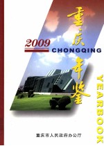 重庆年鉴 2009 总第23卷