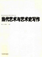 当代艺术与艺术史写作 第四届深圳美术馆论坛