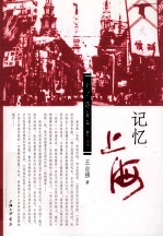 记忆上海 南京路百年老店