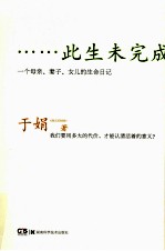 此生未完成 一个母亲、妻子、女儿的生命日记