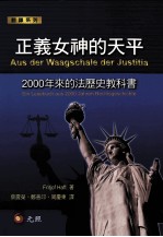 正义女神的天平 2000年来的法历史教科书