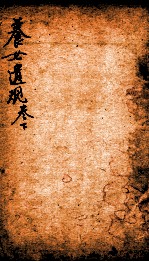 五种遗规 卷下