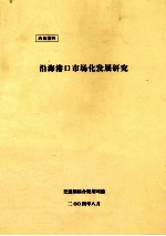 沿海港口市场化发展研究