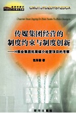 传媒集团经营的制度约束与制度创新 H报业集团拓展媒介经营项目的考察