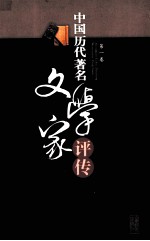 中国历代著名文学家评传 第1卷