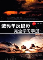 数码单反摄影完全学习手册