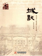城默 北京名人故居的人文发现