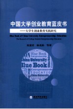 中国大学创业教育蓝皮书 大学生创业教育实践研究