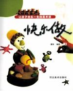 让孩子快乐一生的美术课 快乐做