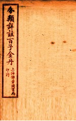 (分类详注)百子金丹 卷2-3