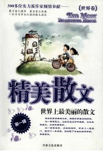 精美散文 世界上最美的散文 世界卷 第1辑