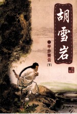 胡雪岩 平步青云 下