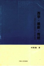 西学·维新·传统 现代中国文论的多元化话语