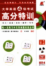 大学英语四级考试高分特训 听力+阅读+完型+翻译+写作
