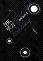 音乐听力 用歌曲练耳 伴奏篇