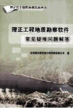 理正工程地质勘察软件常见疑难问题解答