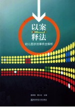 以案释法 幼儿园涉法事务全解析