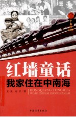 “红墙”系列丛书 红墙童话 我家住在中南海