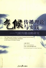 气候传播理论与实践 气候传播战略研究