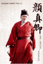 颜真卿 电视连续剧《颜真卿》同名小说