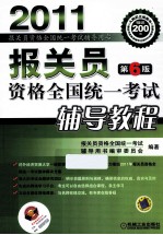 报关员资格全国统一考试辅导教程 2011