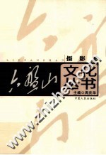 六盘山文化丛书 10 摄影卷