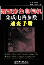 新型彩色电视机集成电路参数速查手册