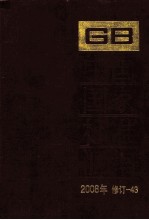 中国国家标准汇编 2008年修订 43