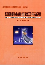 动漫剧本创作技巧与鉴赏 动漫卷