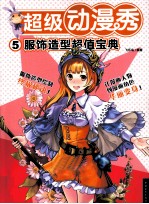超级动漫秀 5 服饰造型超值宝典