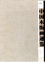 中国木版画通鉴