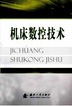 机床数控技术
