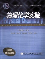 物理化学实验