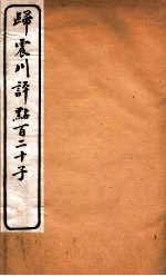 归震川评点百二十子 26