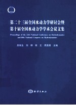 第二十三届全国水动力学研讨会暨第十届全国水动力学学术会议文集