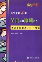 大学英语4级全真模拟冲刺试卷 重力出击备战CET-4考试