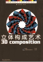 立体构成艺术