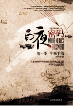 白夜密码 第一季 牛顿手稿