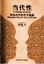 当代性 悖论诗学的哲学基础