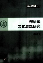 柳诒徵文化思想研究