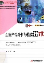 生物产品分析与检验技术