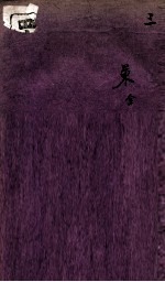 四书五经义策论初编 3