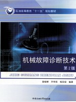 机械故障诊断技术 第2版