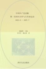 中国共产党史稿 第2卷 第一次国共合作与大革命运动 1923.6-1927.7