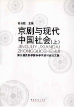 京剧与现代中国社会 上 第三届京剧学国际学术研讨会论文集