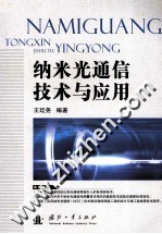 纳米光通信技术与应用