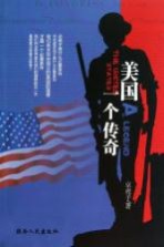 美国 一个传奇